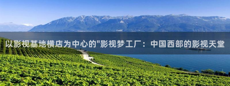 白云视频最新版的：以影视基地横店为中心的\