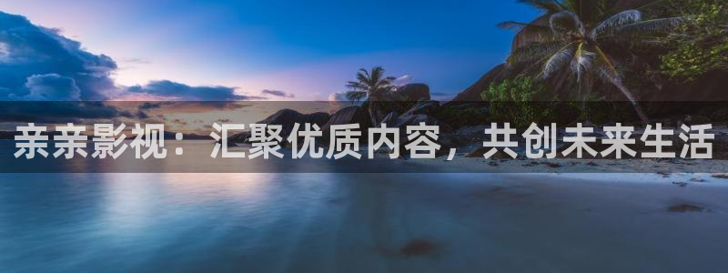 蓝天白云实拍视频：亲亲影视：汇聚优质内容，共创未来生活