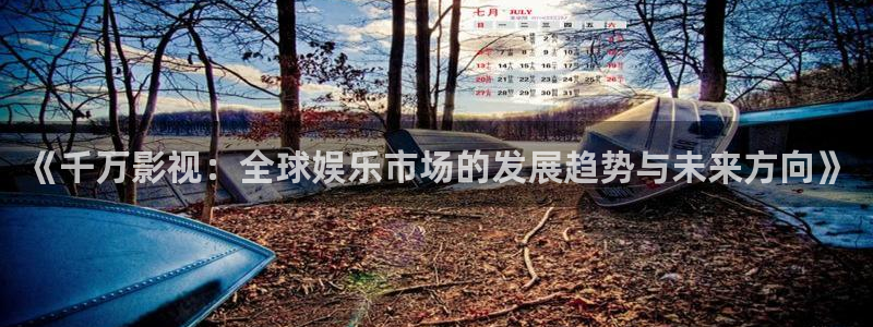 白云视频解析：《千万影视：全球娱乐市场的发展趋势与未来方向》