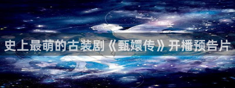 白云影视视频：史上最萌的古装剧《甄嬛传》开播预告片