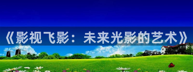 白云视频app官方正版下载：《影视飞影：未来光影的艺术》
