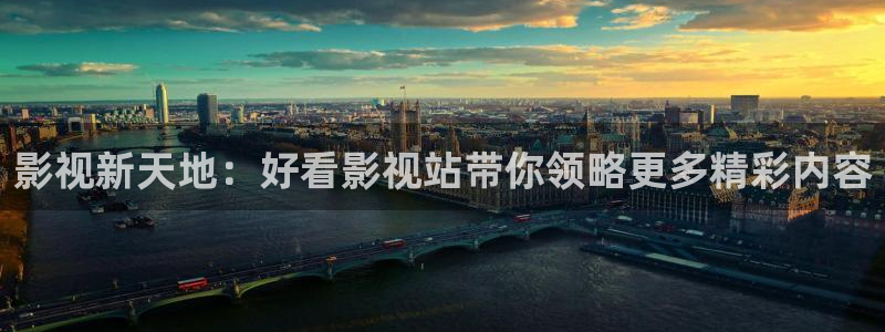 白云影视视频：影视新天地：好看影视站带你领略更多精彩内容