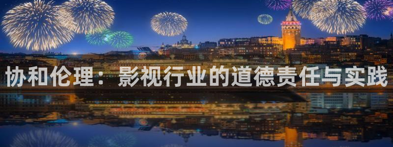 白云视频软件：协和伦理：影视行业的道德责任与实践