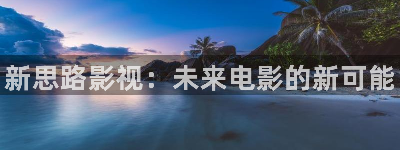 白云视频追剧免费：新思路影视：未来电影的新可能